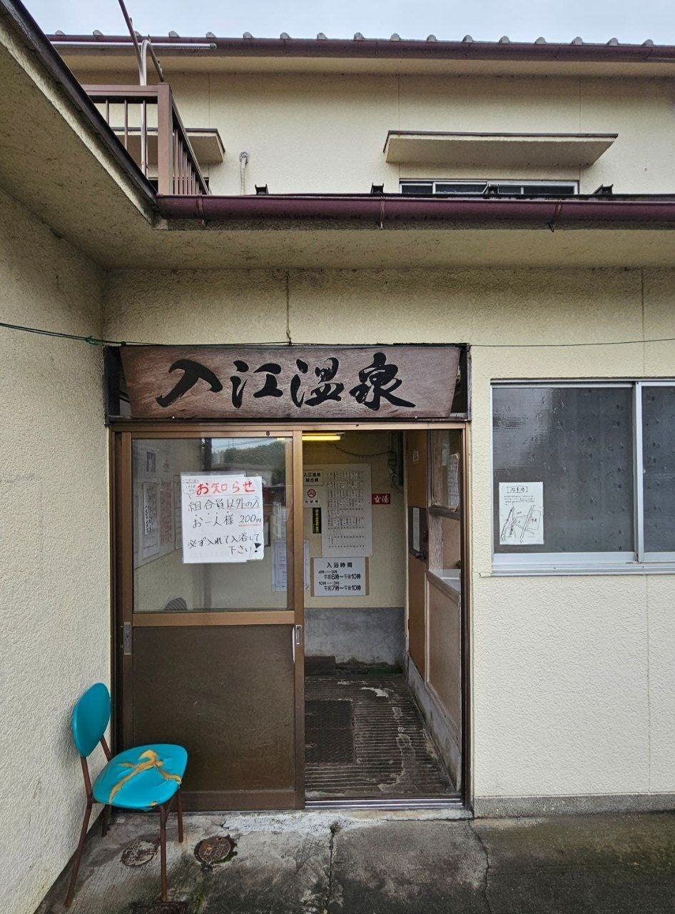 Irie Onsen, photo 1